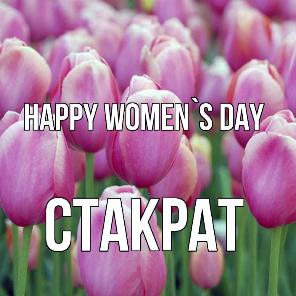 Greetings card с именем, Стакрат happy women`s day на международный женский день 3 Greetings with text for free download 